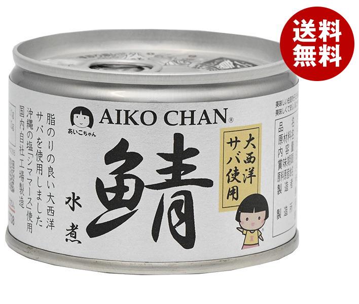 伊藤食品 あいこちゃん 大西洋サバ使用 鯖水煮 150g缶＊24個入