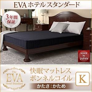 日本人技術者設計 快眠マットレス[EVA]エヴァ ホテルスタンダード ボンネルコイル 硬さ：かため キング ホワイト