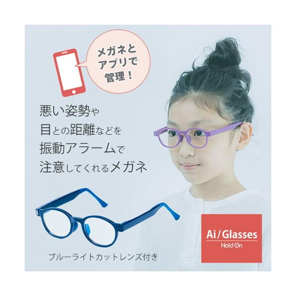 公式 Ai/Glasses 悪い姿勢を振動アラームで注意 子供用 近視予防 ブルーライトカットメガネ エーアイグラス めがね 612歳 眼鏡 男の子 女の子