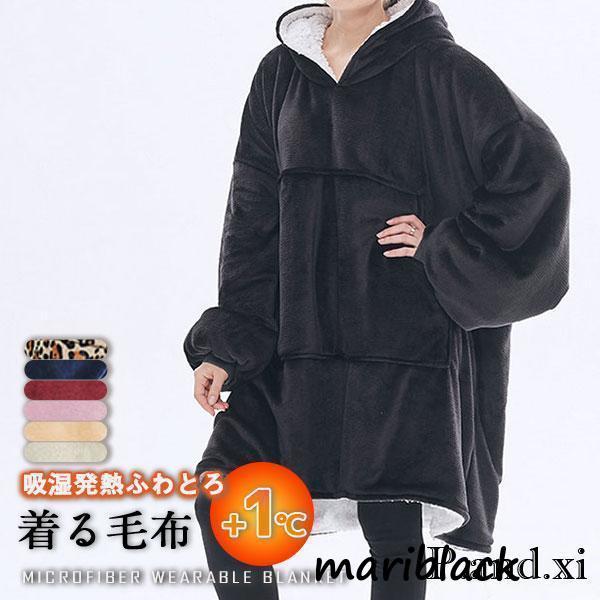 着る毛布 吸湿発熱プラス1℃ マイクロファイバー毛布 ユニセックス 男女兼用 洗濯可能 冷え対策 ルームウェア モフアタイプ