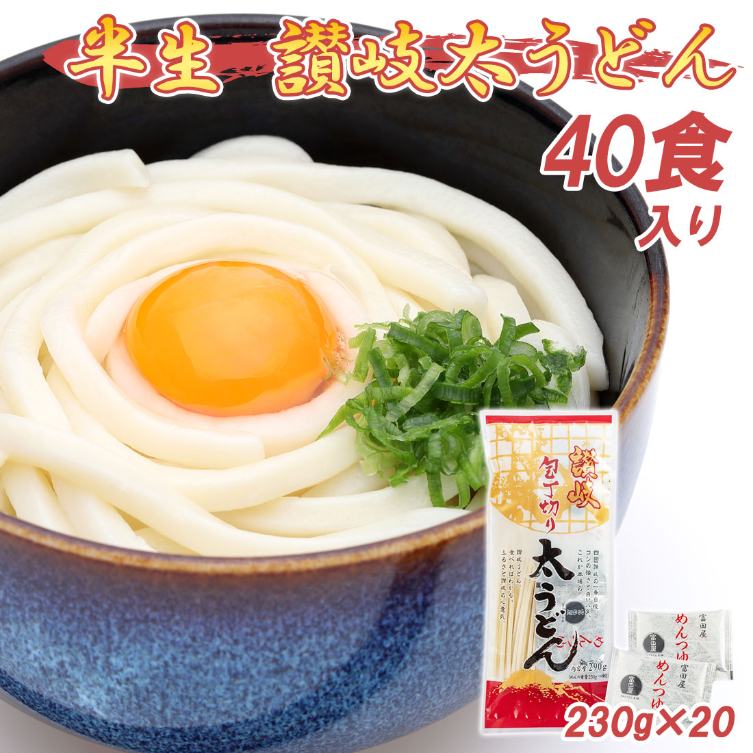 讃岐うどん 富田屋 40人前 麺つゆ付 半生 太麺 半生うどん 太うどん 半生包丁切り 230g×20袋 40食セット 香川 讃岐 産地直送 お取り寄せ ギフト グルメ 御中元 御歳暮 のし対応