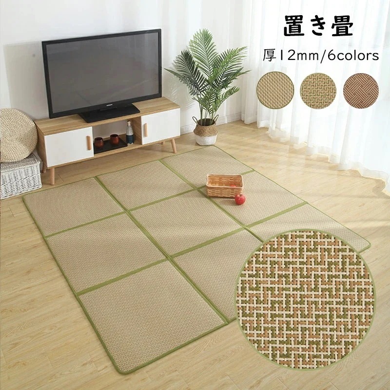 新品限時!優!惠!A531あり畳 置き畳 ユニット畳 天然籐繊維 敷くだけ フローリング畳 ジョイントマット プレイマット フロアマット 1.2cm 畳マットレス 抗菌 防臭 システム畳 可愛い マ