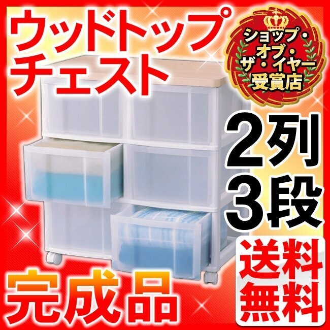 チェスト 2列 3段 ウッドトップチェスト CCW-626 収納 幅62 衣類収納 衣替え 家具 収