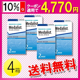 クーポン適用後 4770円!! 16日(火)まで!! メダリストII 6枚入×4箱 / 送料無料 / メール便 / コンタクトレンズ 2week