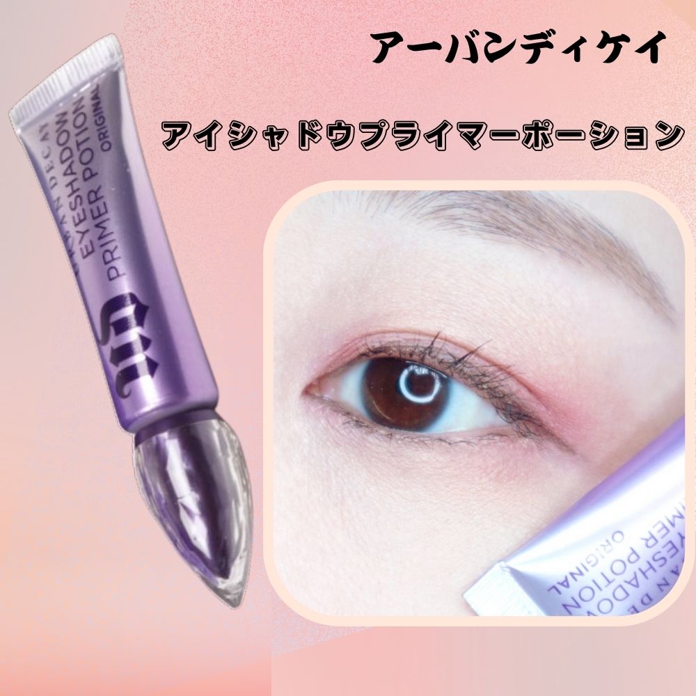 アイシャドウプライマーポーション10ml