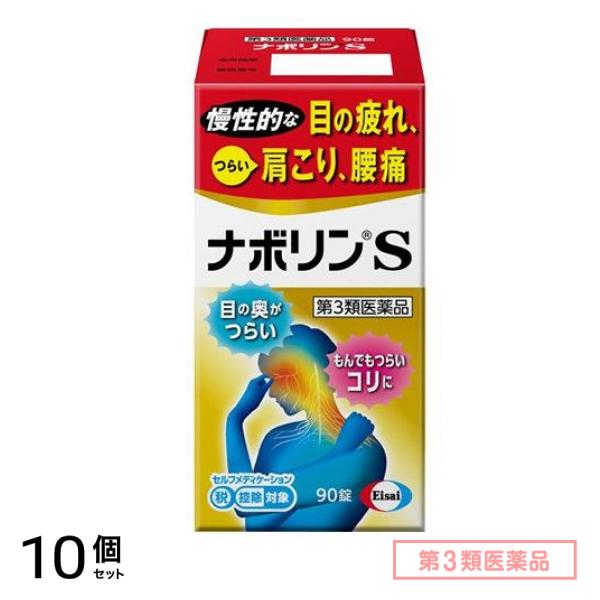 第３類医薬品 ナボリンS 90錠 10個セット