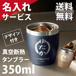 【送料無料】名入れ デザイン付 真空断熱 ステンレス おしゃれなカラータンブラー 350ml プレゼント ギフト