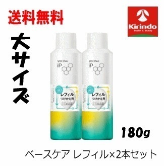 送料無料 2本セット 花王 ソフィーナiPベースケア セラム 土台美容液 レフィル つめかえ 大サイズ 180g×2個セット 予定数量に達次第終了となります sofina iP