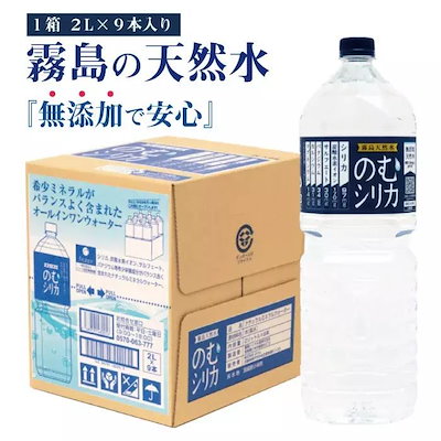 クーポン利用可能 霧島天然水　のむシリカ　【2L9本...のサムネイル