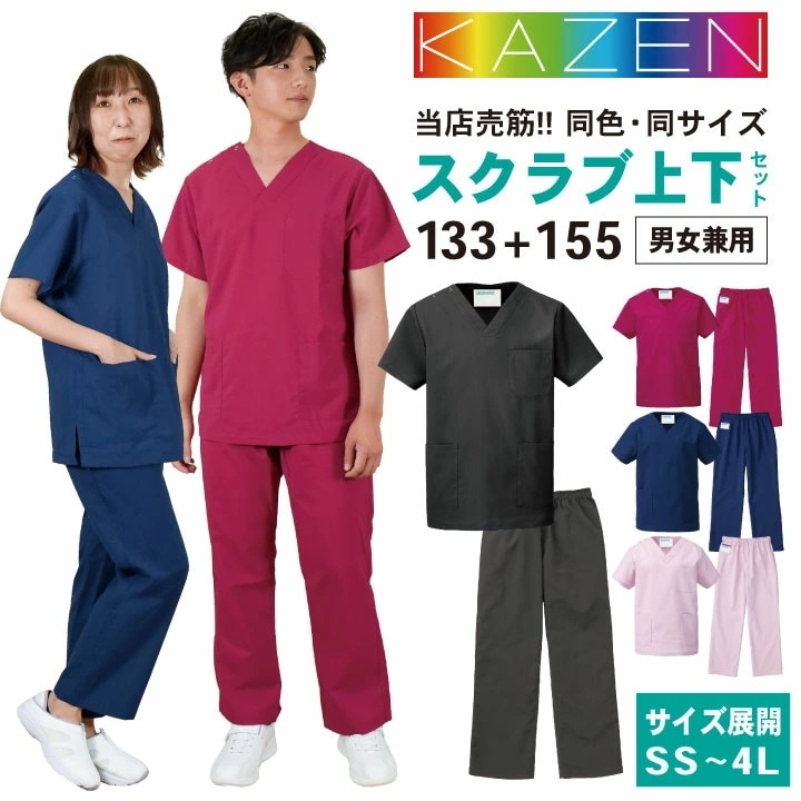 スクラブ 医療 上下セット 白衣 おしゃれ カゼン 人気色 4色 コードブルー KAZEN 制菌 防汚 手術衣 チームスクラブ 制電 男女兼用 工業洗濯対応 /kz-133-155
