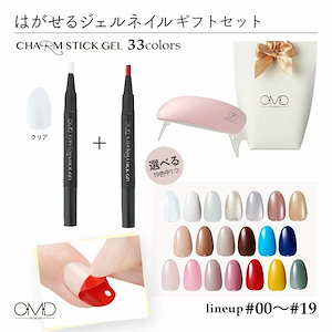 新色続々！はがせるジェルネイル ギフトセット　チャームスティックジェル00-19 セブンショップ