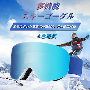 スノーボード スキー ゴーグル レボミラー レンズ 四色展開 スキーゴーグル レディース スノボ スノボー スキー スノボゴーグル スノボーゴーグル スノーゴーグル 激安 スノーボードウェア メ
