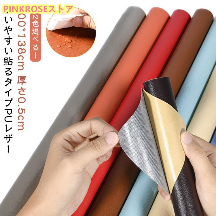 貼るレザー PU レザー 生地 合皮 リメイクシート 合皮 補修シート 補修 接着シール 黒 ブラック 大判 200×138cm 2m×138cm 貼
