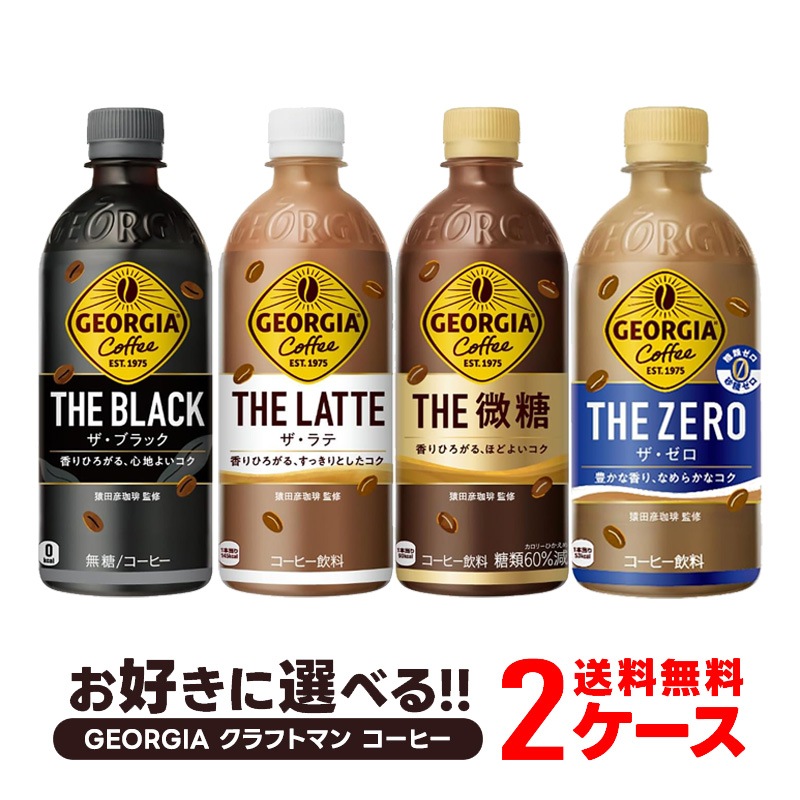 【送料無料】選べる ジョージア ジャパン ペット コーヒー 2ケースセットコカ コーラ ジョージア ボトルコーヒー