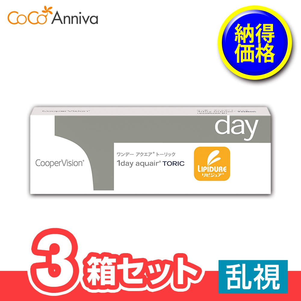 3箱セット ワンデー アクエア トーリック 乱視用 1日使い捨て クーパービジョン　送別