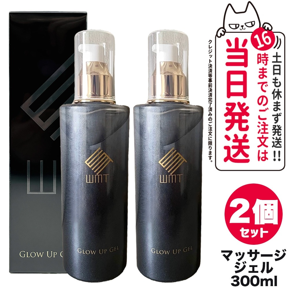 【2個セット 国内正規品】WMTグローアップジェル 300mL 高保湿ジェル うるおい マッサージ用ジェル ボディマッサージ