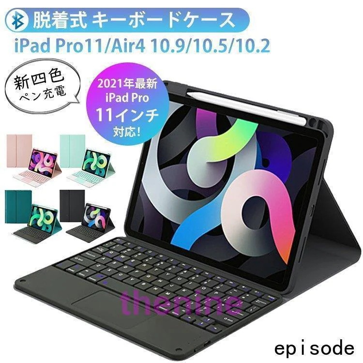 ipad 第8世代 ケース キーボード付き アイパッドエアー4 pro 11 インチ 10.5 10.2 第9世代 脱着式 キーボード タッチパッド搭載 ペン充電 かわいい