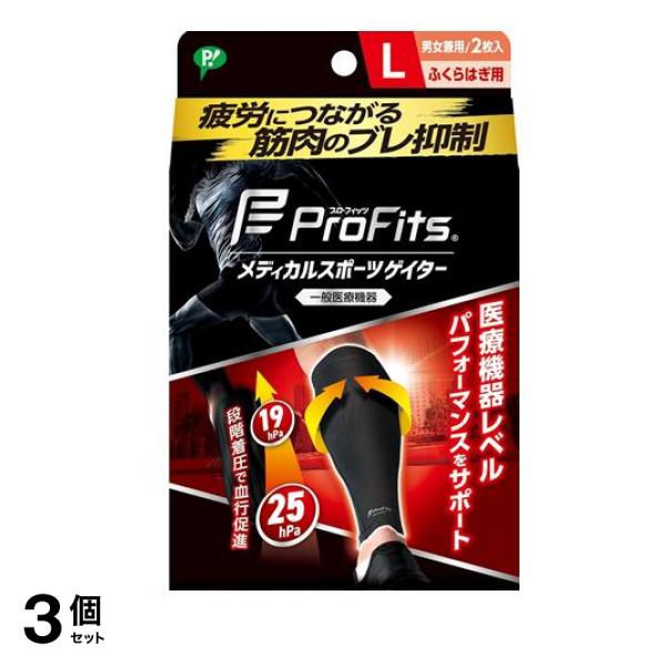 プロ・フィッツ メディカルスポーツゲイター ふくらはぎ用 Lサイズ 2枚入 3個セット