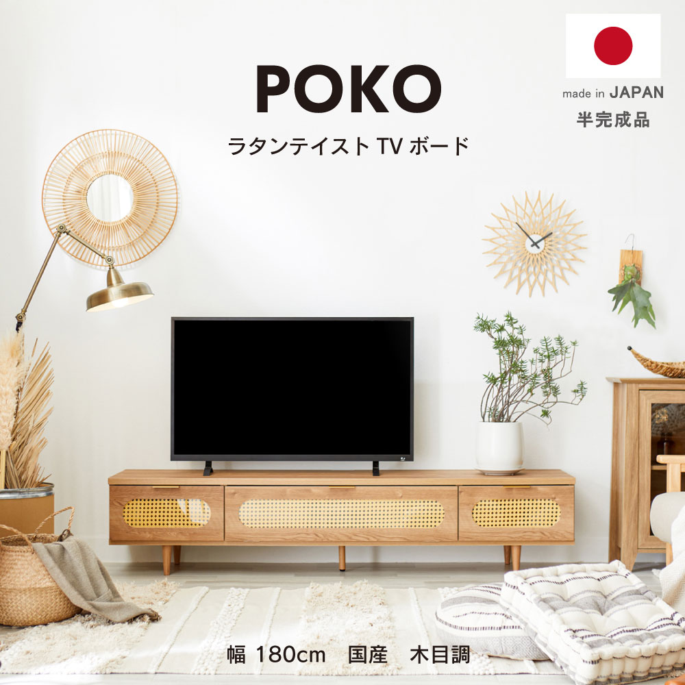 テレビ台 POKO テレビボード ローボード ラタン 木目調 韓国インテリア 収納 棚 幅180cm おしゃれ ナチュラル シンプル 大型 テレビ 台 TV 大型テレビ 送料無料
