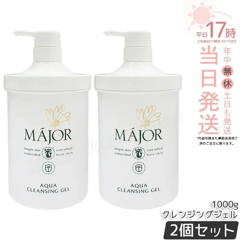 【2個セット】マジョール アクアクレンジングジェル 1000g MAJOR クレンジング メイク落とし 化粧落とし 毛穴汚れ W洗顔不要 敏感肌 毛穴ケア 高保湿 洗顔 アクアタイプ
