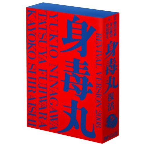 藤原竜也/白石加代子 ／ 身毒丸 復活 特 別版 (DVD) PCBE-52890