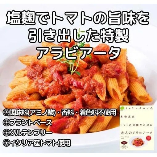 【12個】本物志向トマトの旨味ひろがる大人のアラビアータ：1食分120g 塩麹でトマトの旨味を引き出した特製アラビアータ 調味料(アミノ酸)・香料・着色料不使用 プラントベース グルテンフリー イタ