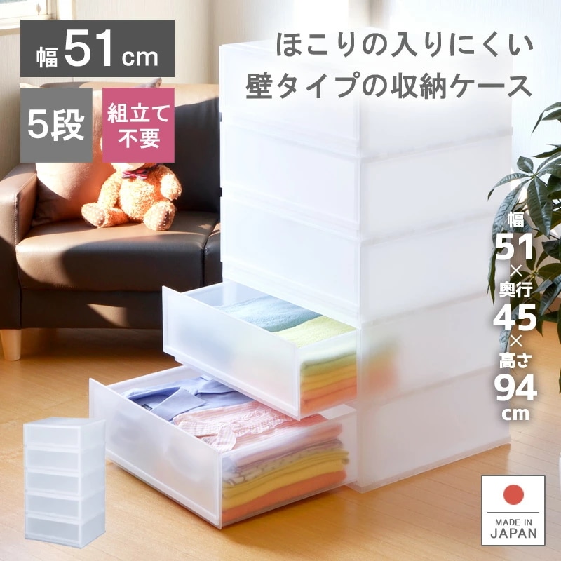 プラストFR5105 収納ケース プラスチック 引き出し 日本製 幅51cm 奥行45cm 5段 衣装ケース 収納ボックス ほこりが入りにくい壁タイプ シンプル おしゃれ 押入れ クローゼット