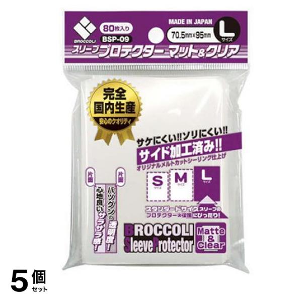 ブロッコリースリーブプロテクター マット&クリア Lサイズ 80枚入 (BSP-09) 5個セット