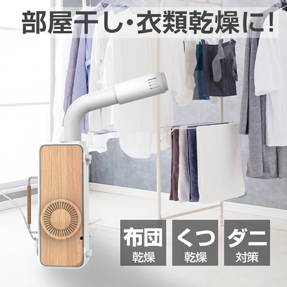 布団乾燥機 ふとん乾燥機 布団ドライヤー FTDR001 ふとんドライヤー 衣類乾燥機 靴乾燥機 シューズドライヤー 防ダニ ダニ対策 湿気 部屋干し おしゃれ 人気
