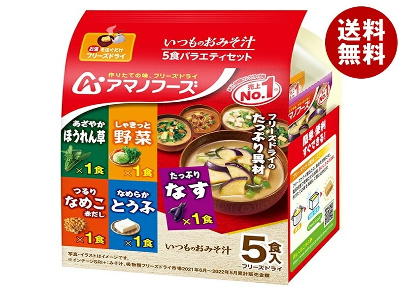 アマノフーズ フリーズドライ いつものおみそ汁 5食バラエティセット 5食＊10袋入＊(2ケース)