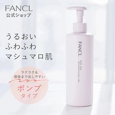 他サイト： fan cl ボディミルク ブライトニング＆エイジングケア医薬部外品250g1本　ボディケア 保湿 ボディーミルク 無添加 乾燥肌　正規品の商品画像