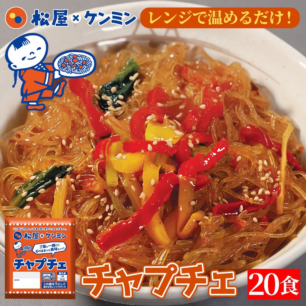 【衝撃の45%OFF！】 チャプチェ 20袋 ケンミン食品 お取り寄せ お惣菜 おかず セット 冷凍食品 食品 保存食 グルメ まつや 非常食