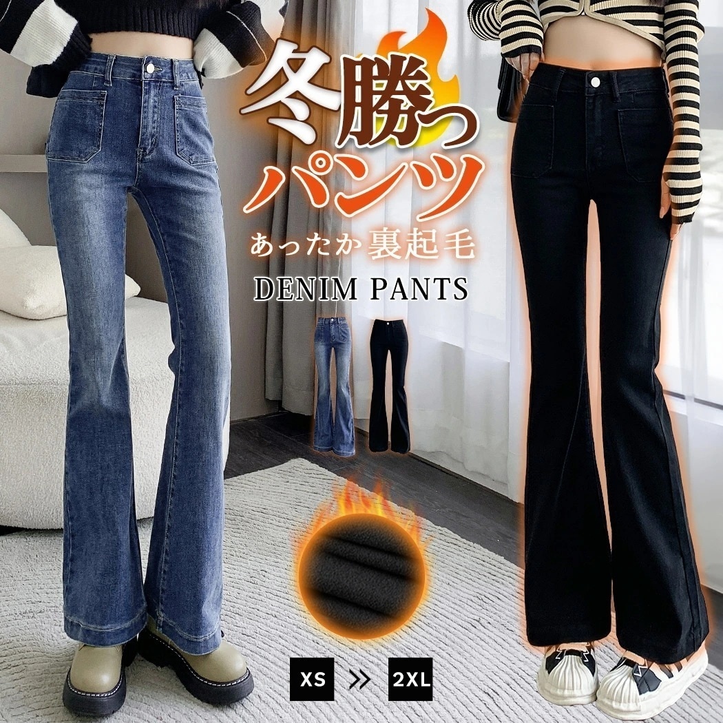 【急速出荷】裏起毛 デニム レディース 秋冬 フレアパンツ 防寒 寒さ対策 中厚手 ズボン シンプル ストレッチ 伸縮性 黒 ポケット 美脚パンツ ブーツカット 10分丈 ベルトループ 小さいサイズ