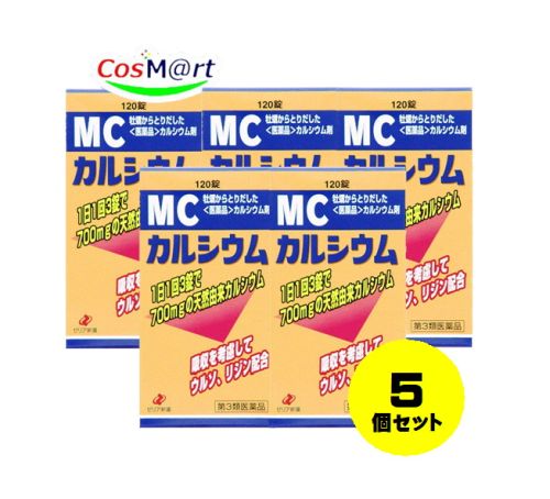 【5個セット】 【第3類医薬品】ゼリア新薬 MCカルシウム 120錠 4987103043454-5
