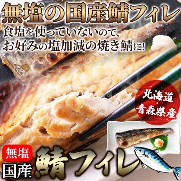 国産鯖フィレ 無塩 1kg 鮮度のよい急速冷凍 三枚卸し 食塩不使用 鯖フィレ 冷凍約1kg 8枚入