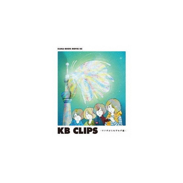 Kana Boon 良質 Movie 05 Kb Kana サナギからもぞもぞ編 Clips