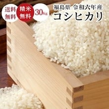 令和６年産 福島県産　コシヒカリ 30Kg 米 お米