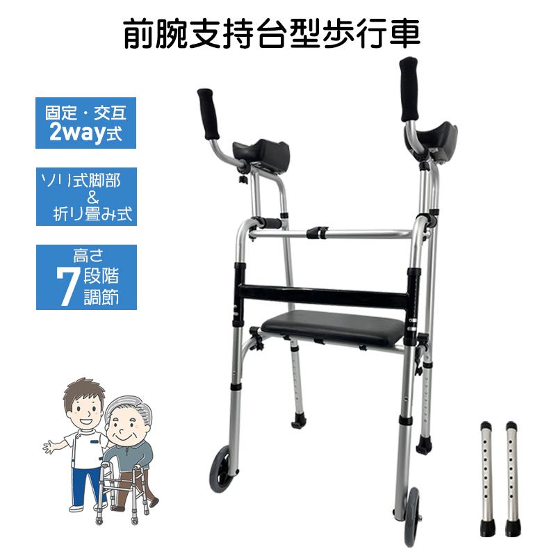 歩行器 前腕支持台型歩行車 歩行補助器 直立歩行器 固定・交互2way式 折りたたみ 高さ調節 アルミ製 キャスター付き 座面付き