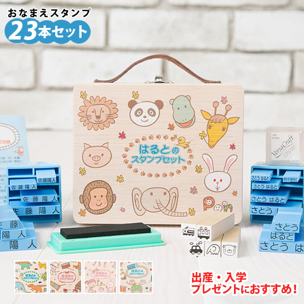 お名前スタンプPON(ポン) お名前スタンプ 23本セット 木箱付き基本セット ひらがな 漢字 英語 スタンプ はんこ 出産祝い 入学 入園 ギフト【返品/交換不可】即納不可