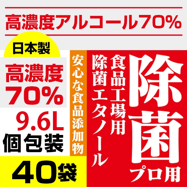 大容量9.6リットル240mlx40袋/70%高濃度アルコール以上/日本産/アルコール消毒／除菌プロ用エタノール 手指消毒　食品にも使える 10,124円