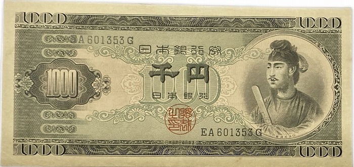 聖徳太子1000円 日本銀行券B号1000円 アルファベット2桁 昭和25年 ～ (1950) 【未使用】 日本 貨幣 古銭 旧紙幣 旧札 旧 紙幣 アンティーク