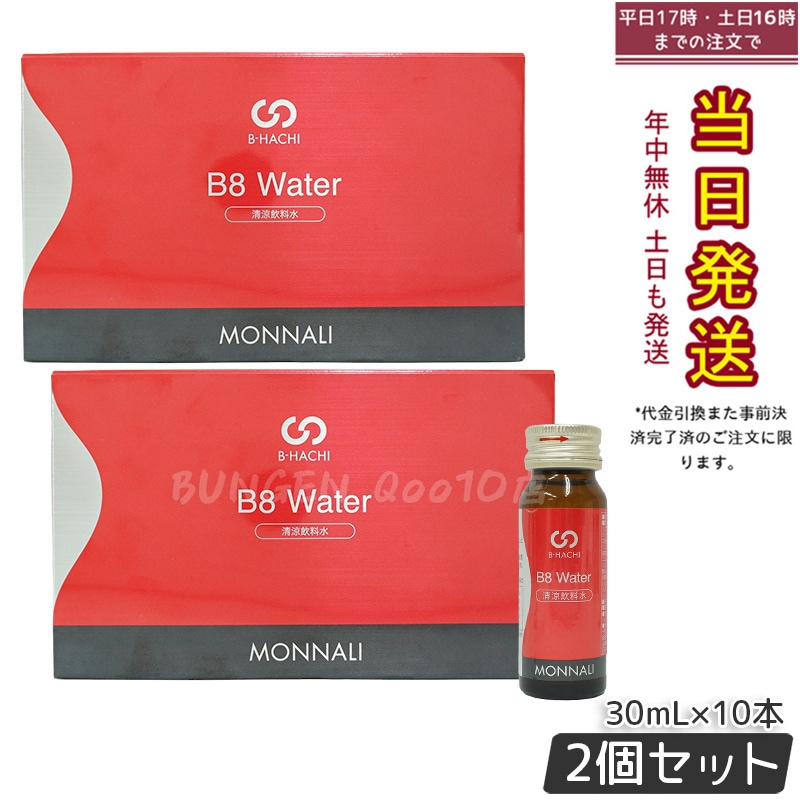 【2個セット】モナリ B8 Water ウォーター 300ml 10本入 MONNALI もなり
