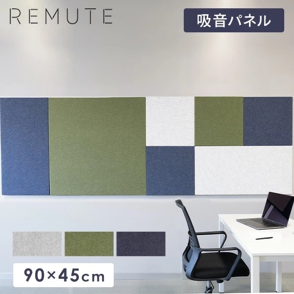 REMUTE リミュート オフィスウォール (90×45cm) 1枚 吸音パネル GTEC269/270/271