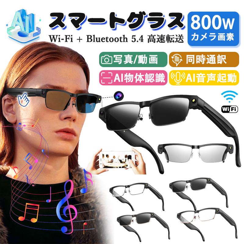 新登場！スマートグラス マイク内蔵 カメラ搭載 AIワイヤレスメガネ Bluetooth5.4 AI検索 AI翻訳 800W解像度 録画 録音 アプリ記録 音楽再生 通話可能 高音質