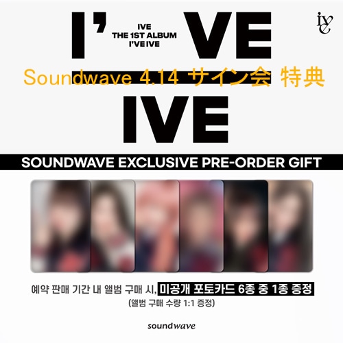 4/14 サイン会) アイブ (I’ve IVE) 1st album A+B+C ver 3,6種セット + soundwave 特典 (当店特典付き)