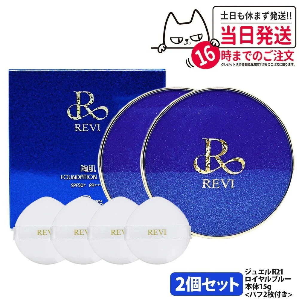 【2個セット】ルヴィ 陶肌ファンデーション ジュエル R21 ロイヤルブルー 15g 専用パフ付き 限定柄本体 リキッドファンデーション REVI 日焼け止め 日やけ止め UVケア 植物幹細胞 保湿
