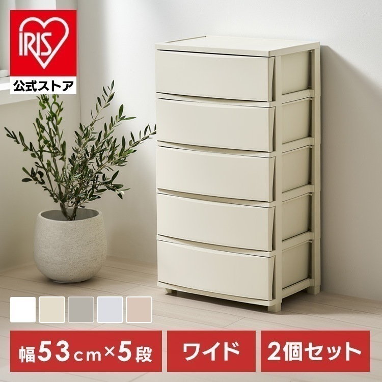 【公式】【2個セット】チェスト 5段 プラスチック 北欧 幅53 衣装ケース タンス コロネチェスト アイリスオーヤマ ライトベージュ ダークグレー ブルーグレー ピンクベージュ ホワイト CLN-5