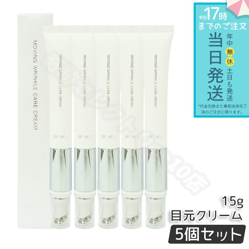 ルリーク ムービングリンクルケアクリーム 15g 5個セット LUREAQU アイクリーム 目元ケア 目元美顔器 イケア 美顔器一体型 マッサージ ハリ 医薬部外品