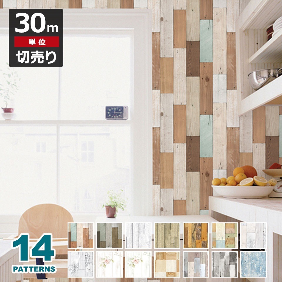 壁紙 クロス 木目調 デザイン木目の壁紙シール お得な壁紙30mセット 壁紙 シール 宅B