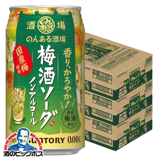 2026年2月24日新発売 ノンアルコール チューハイ サントリー のんある酒場 梅酒ソーダ 350ml×3ケース/72本(072)『BSH』【本州のみ　送料無料】